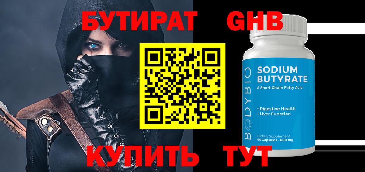 Бутират 99% Черногорск