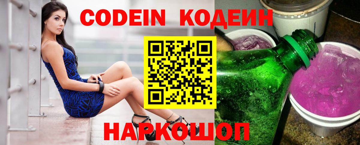 Кодеин Purple Drank Черногорск